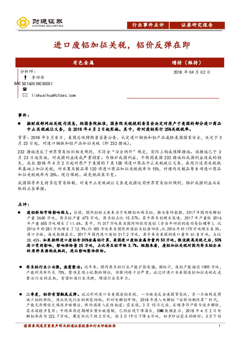 财通证券：有色金属行业事件点评：进口废铝加征关税，铝价反弹在即