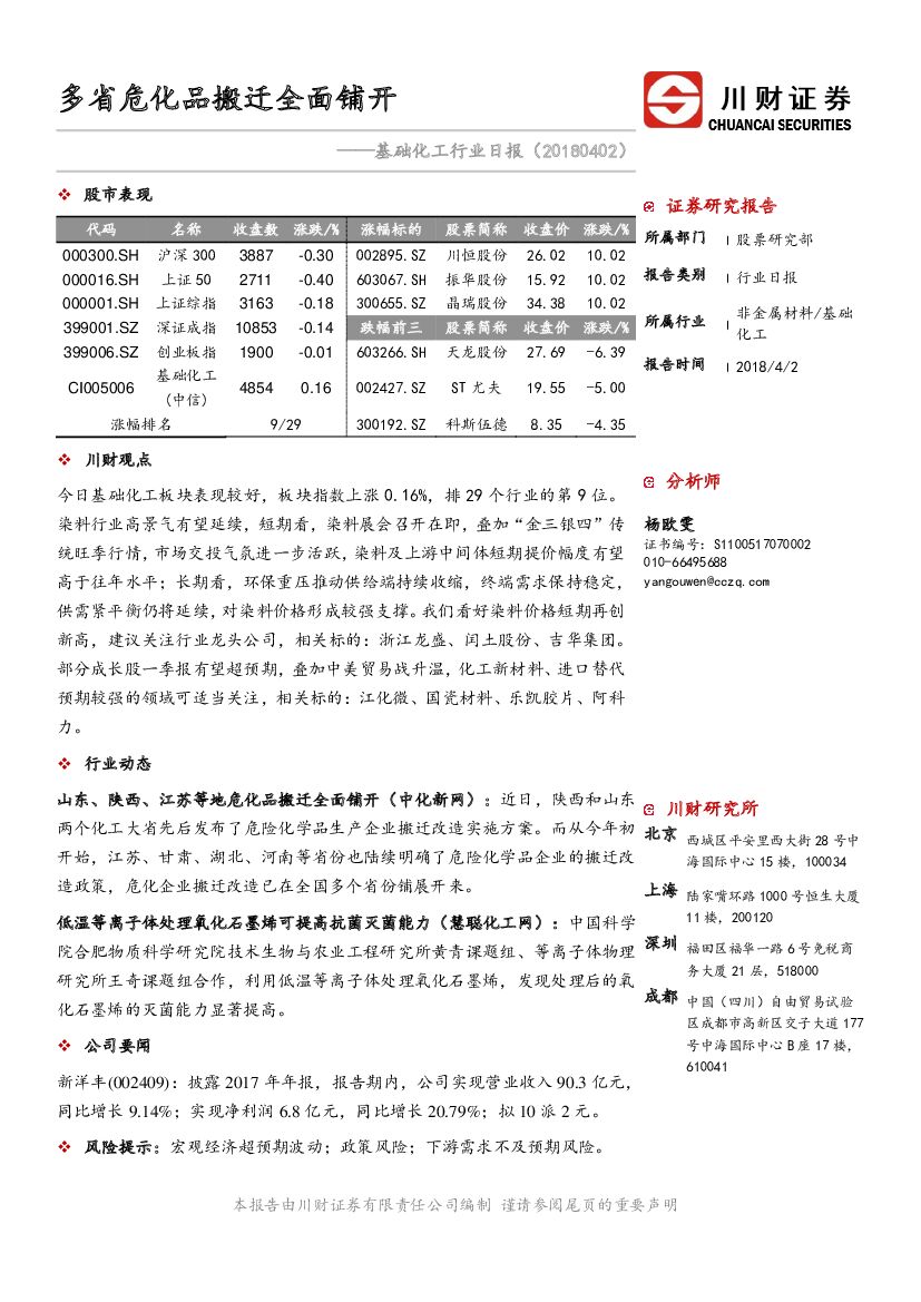 川财证券：基础化工行业日报：多省危化品搬迁全面铺开
