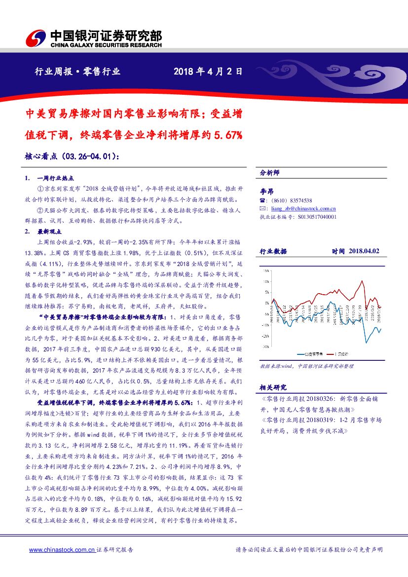 中国银河：商业贸易行业周报：中美贸易摩擦对国内零售业影响有限；受益增值税下调，终端零售企业净利将增厚约5.67%