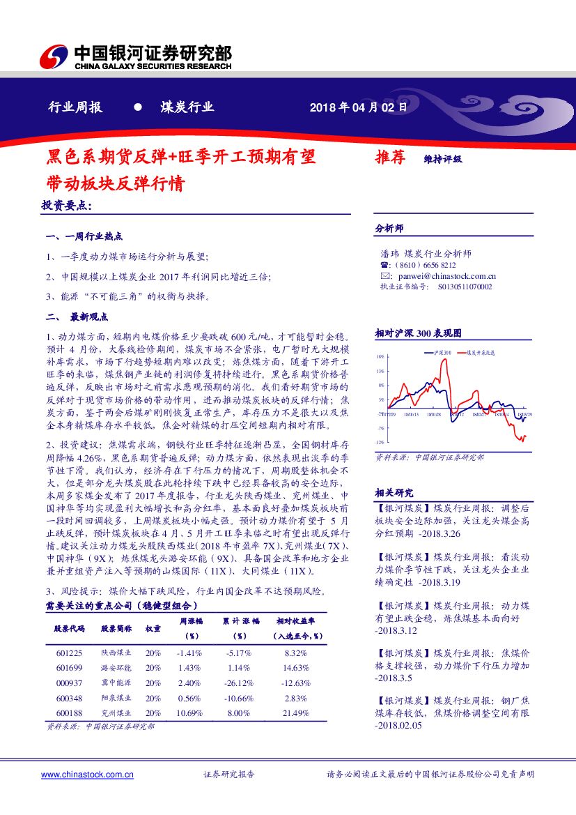 中国银河：煤炭行业周报：黑色系期货反弹+旺季开工预期有望带动板块反弹行情