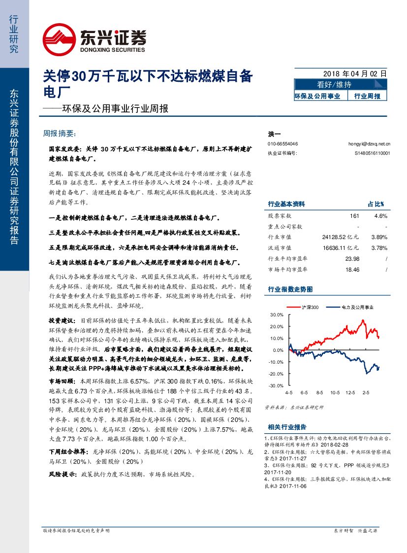 东兴证券：环保及公用事业行业周报：关停30万千瓦以下不达标燃煤自备电厂