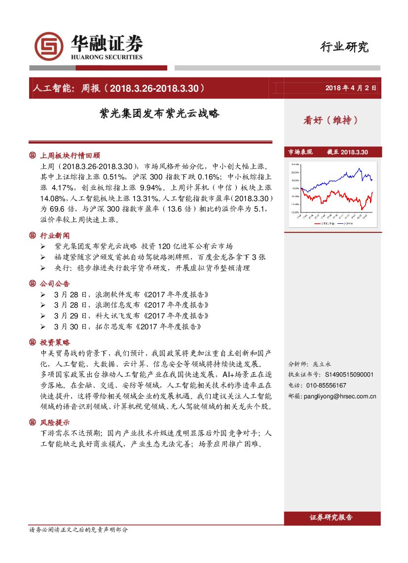 华融证券：<em>人工智能</em>：周报-紫光集团发布紫光云战略 海报