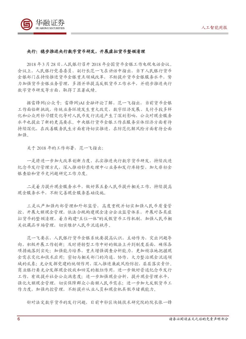 华融证券：人工智能：周报-紫光集团发布紫光云战略_第6页