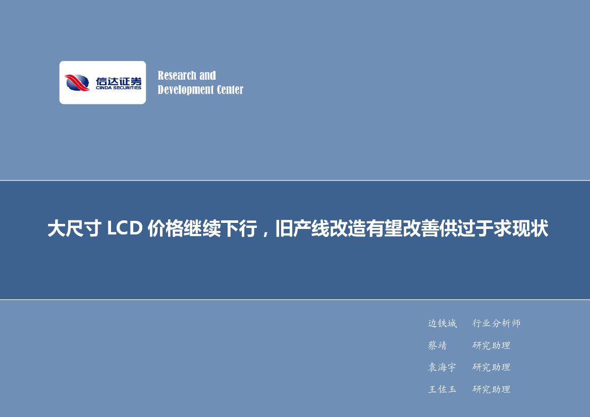 信达证券：电子行业周报：大尺寸LCD价格继续下行，旧产线改造有望改善供过于求现状