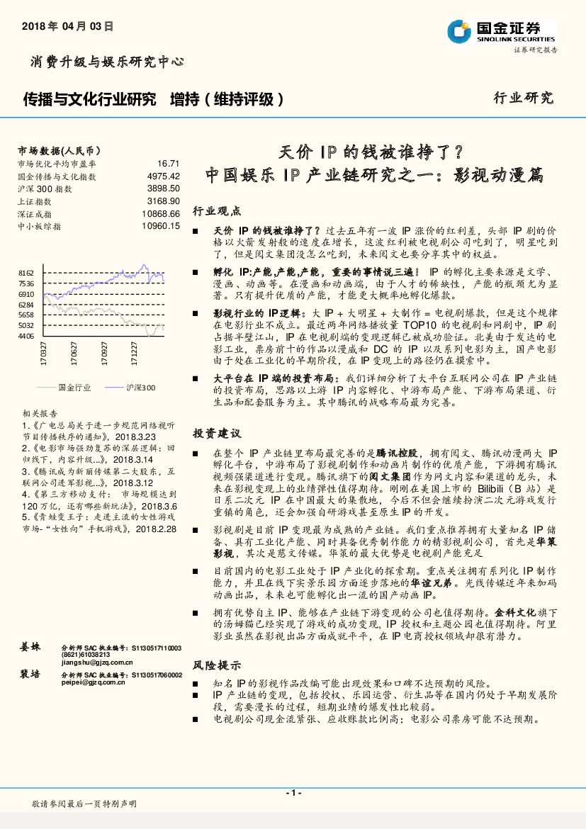 国金证券：传播与文化行业研究：中国娱乐IP产业链研究之一：影视动漫篇 天价IP的钱被谁挣了？