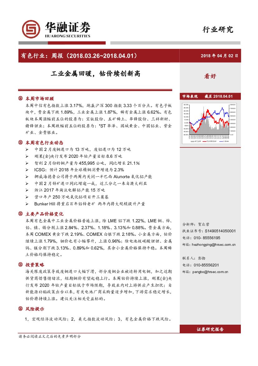 华融证券：有色行业周报：工业金属回暖，钴价续创新高