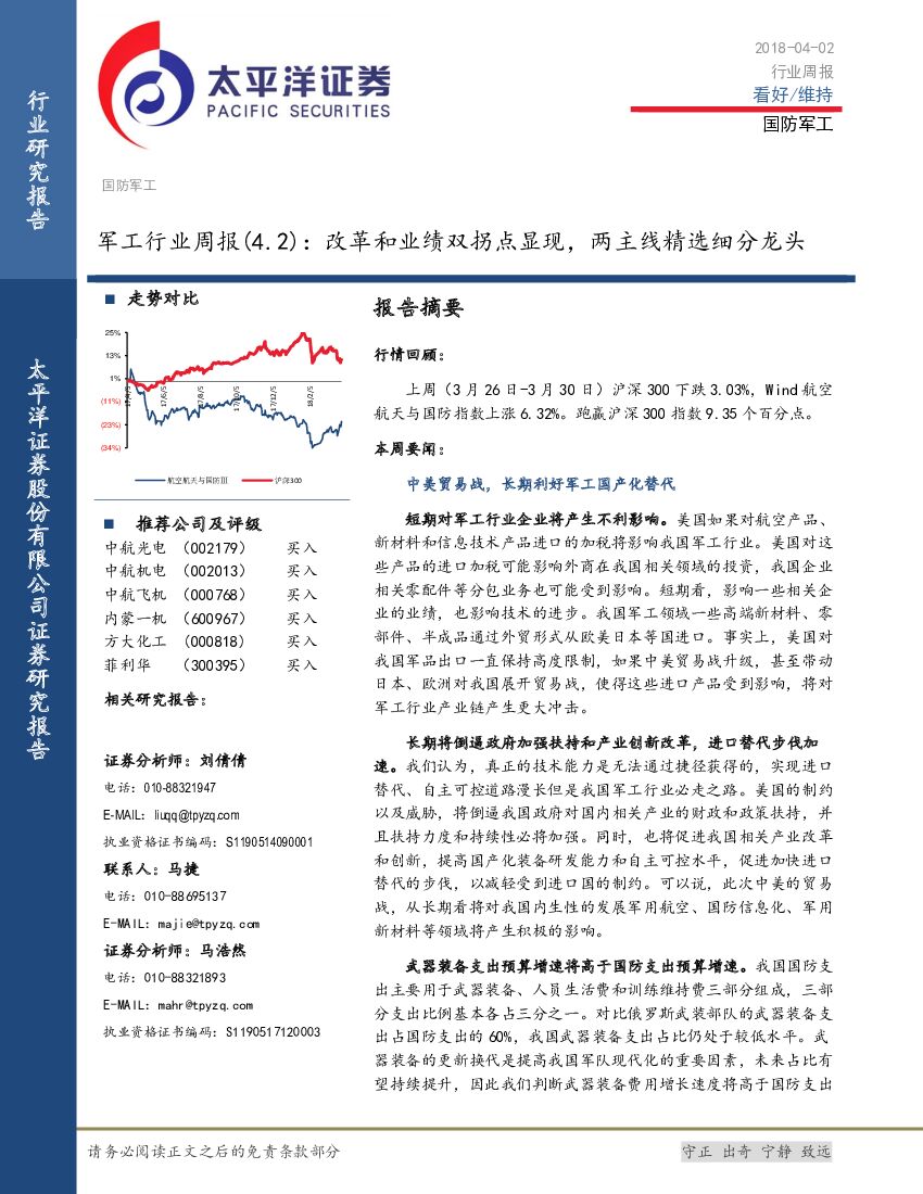 太平洋证券：军工行业周报：改革和业绩双拐点显现，两主线精选细分龙头