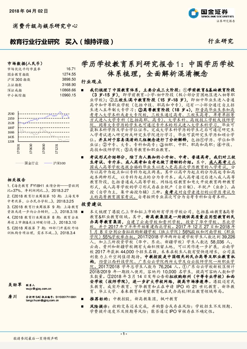 国金证券：学历学校教育系列研究报告1：中国学历学校体系梳理，全面解析混淆概念