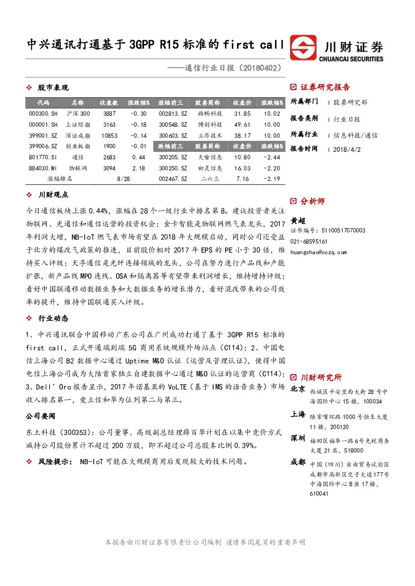 川财证券：通信行业日报：中兴通讯打通基于3GPP R15标准的first call