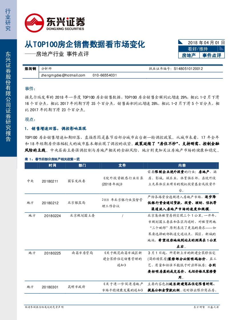 东兴证券：房地产行业事件点评：从TOP100房企销售数据看市场变化