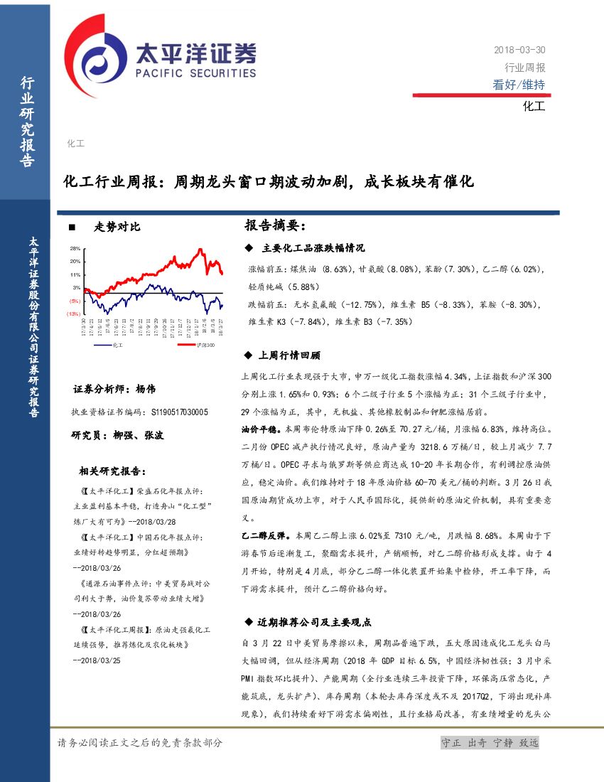 太平洋证券：化工行业周报：周期龙头窗口期波动加剧，成长板块有催化