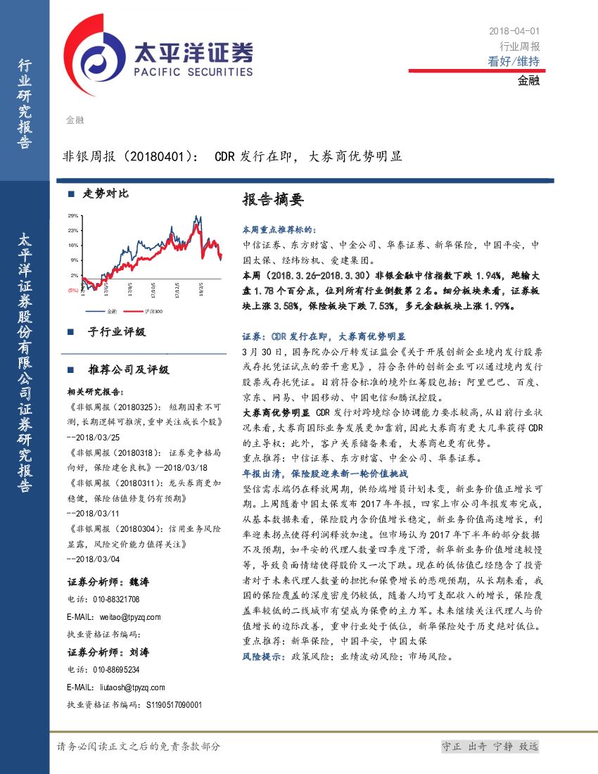 太平洋证券：非银周报：CDR发行在即，大券商优势明显