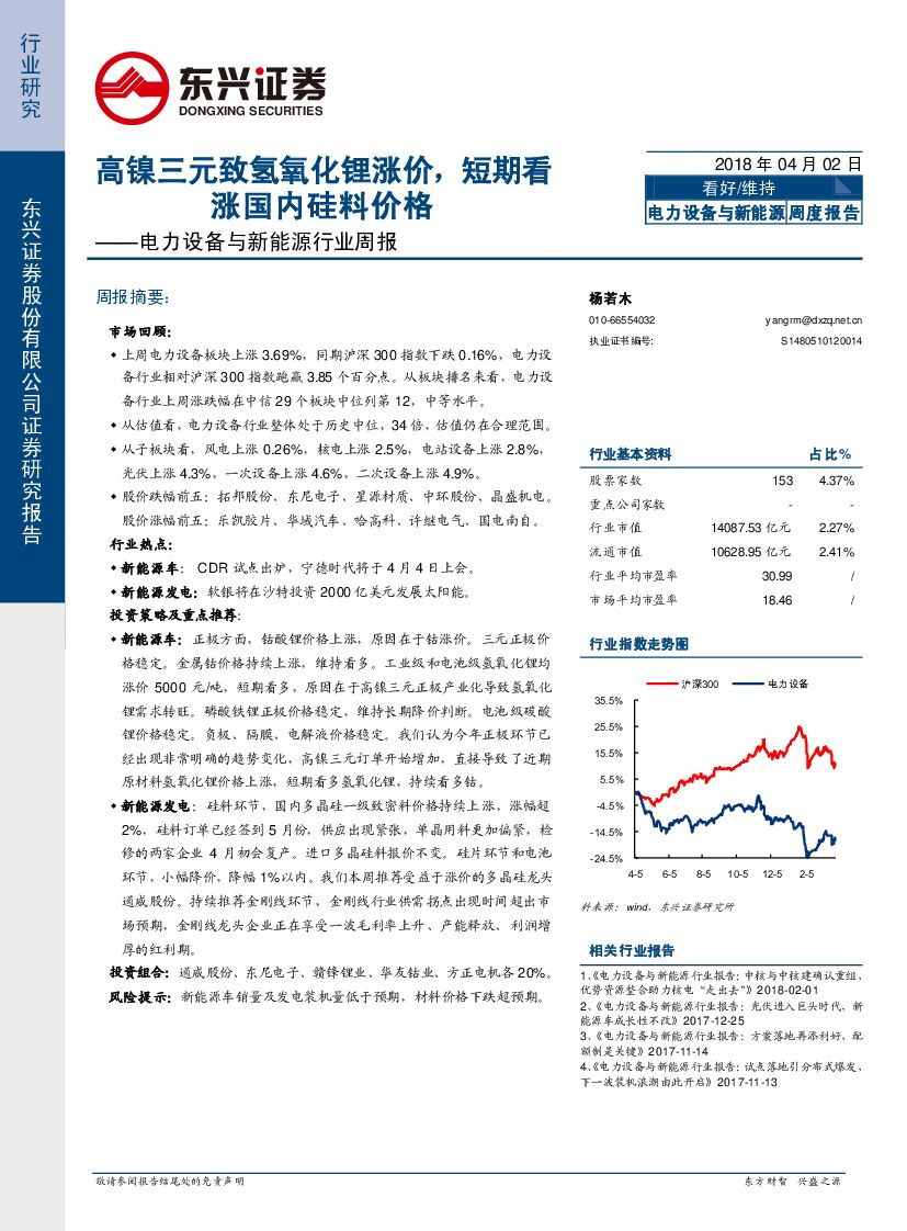 东兴证券：电力设备与新能源行业周报：高镍三元致氢氧化锂涨价，短期看涨国内硅料价格