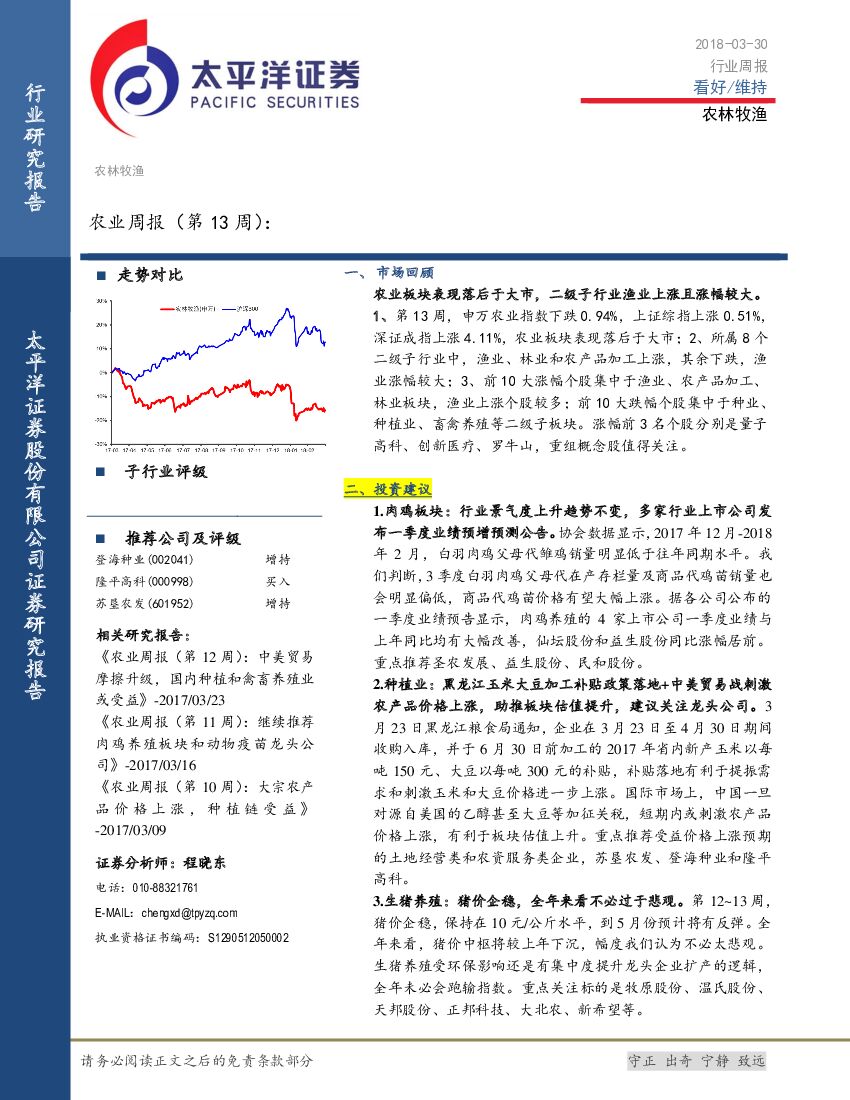 太平洋证券：农业周报