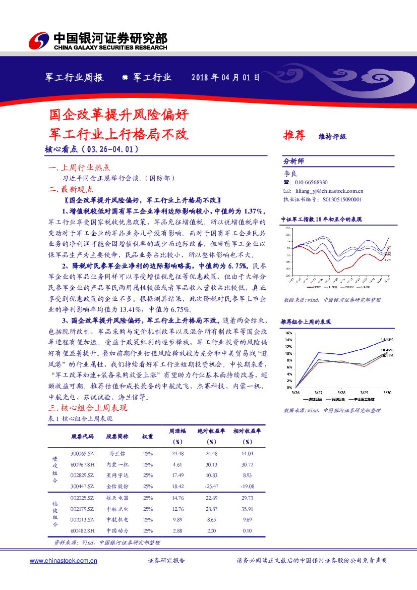 中国银河：军工行业周报：国企改革提升风险偏好/军工行业上行格局不改