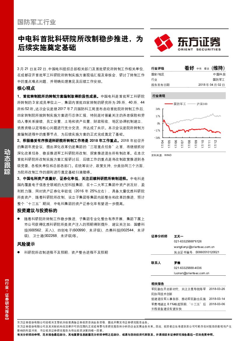东方证券：国防军工行业：中电科首批科研院所改制稳步推进，为后续实施奠定基础