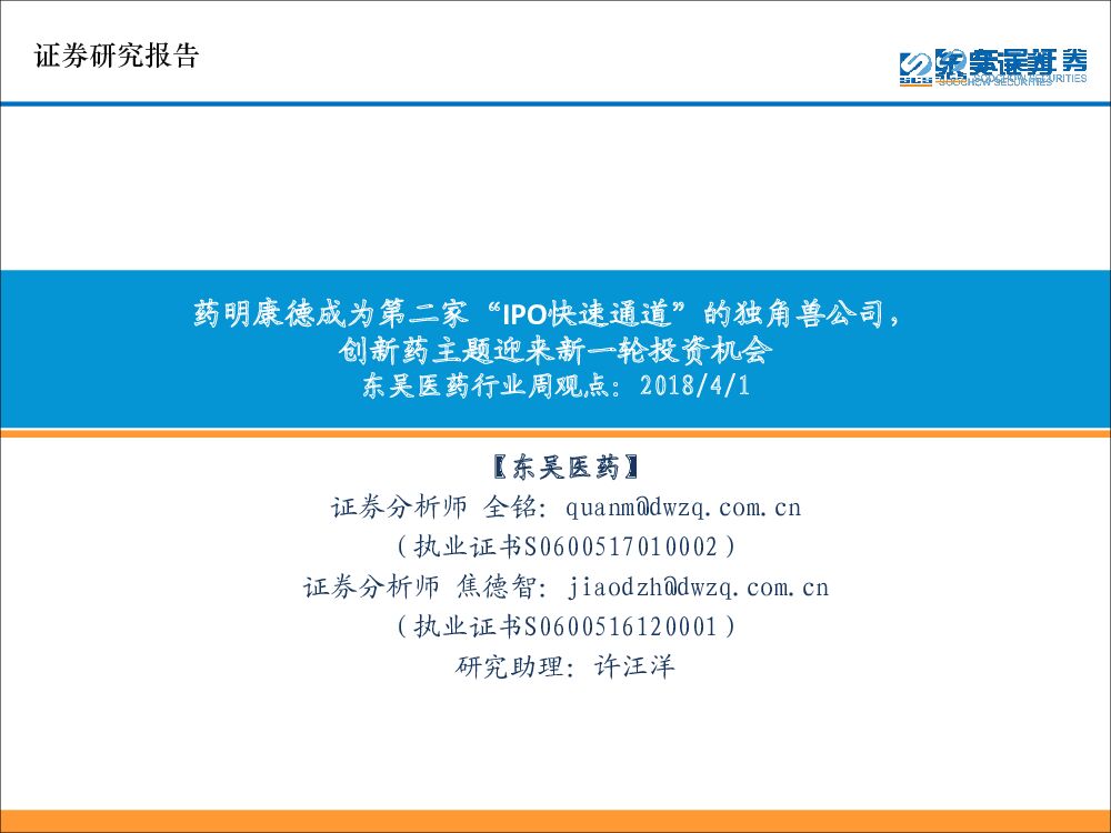 东吴证券：东吴医药行业周观点：药明康德成为第二家“IPO快速通道”的独角兽公司，创新药主题迎来新一轮投资机会