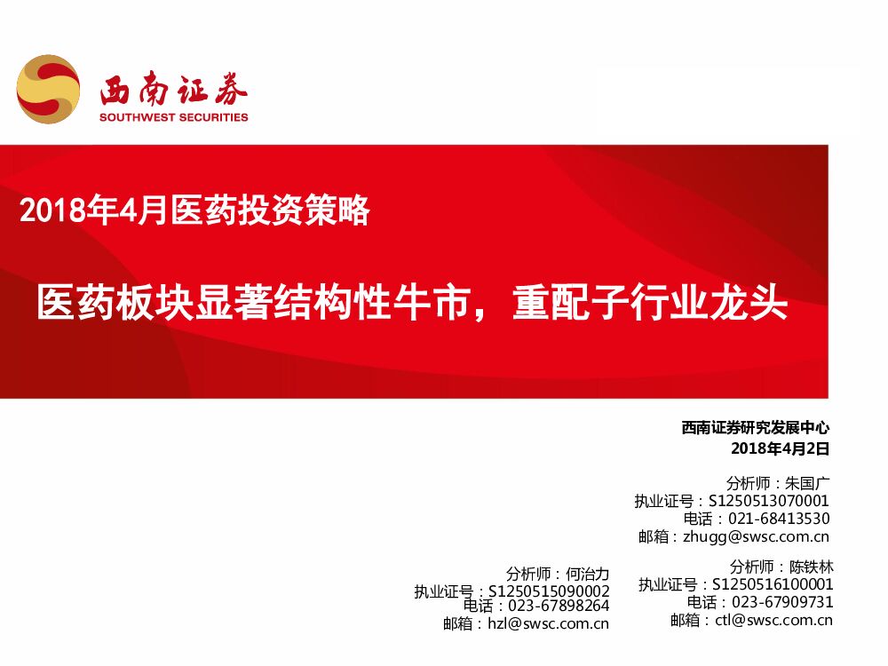 西南证券：2018年4月投资策略：医药板块显著结构性牛市，重配子行业龙头