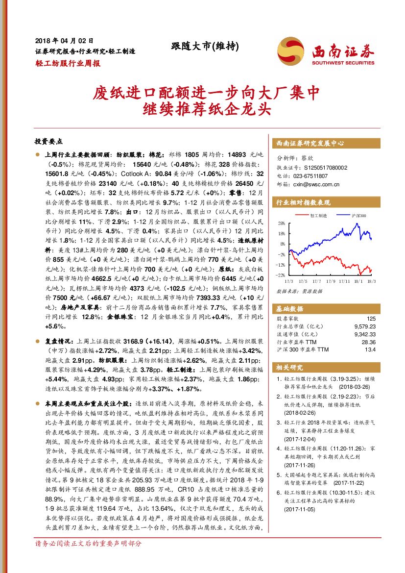 西南证券：轻工纺服行业周报：废纸进口配额进一步向大厂集中/继续推荐纸企龙头