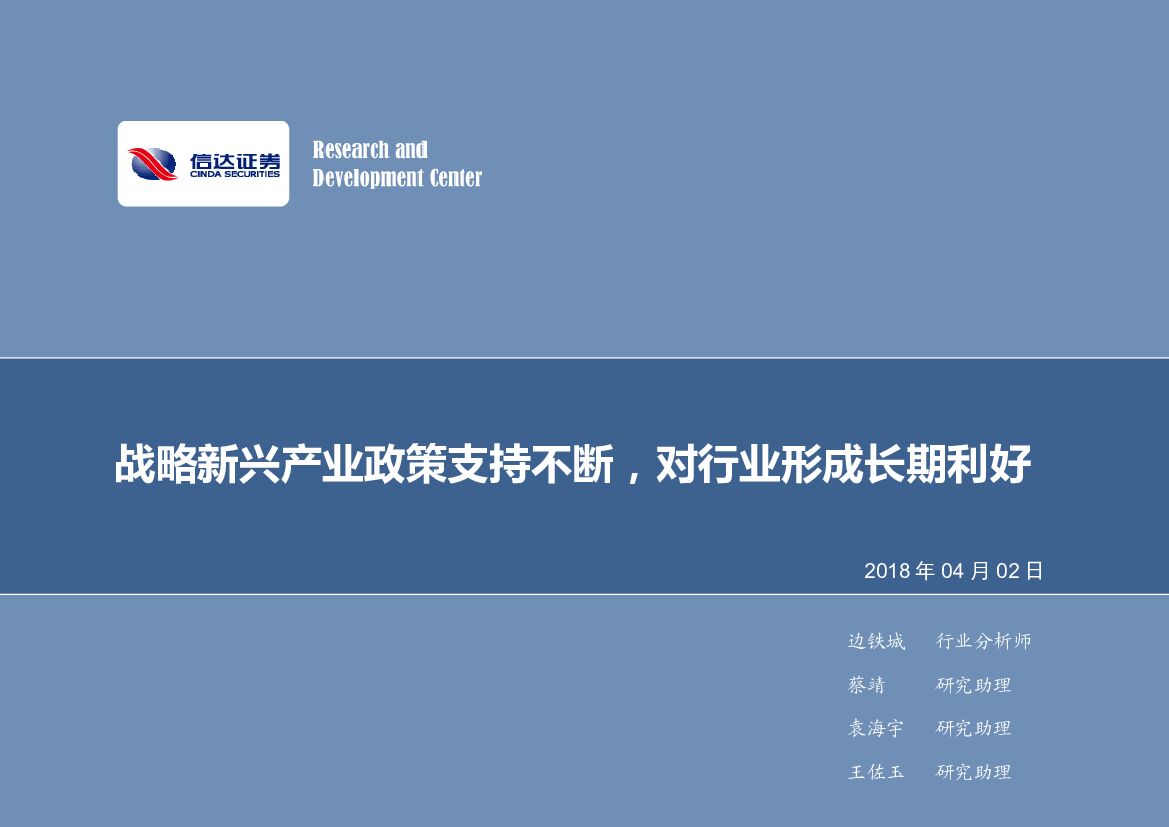 信达证券：计算机行业2018年第14周周报：战略新兴产业政策支持不断，对行业形成长期利好