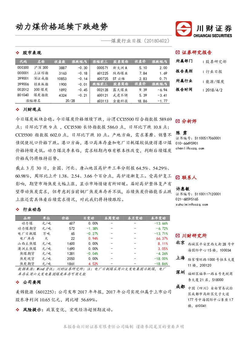 川财证券：煤炭行业日报：动力煤价格延续下跌趋势
