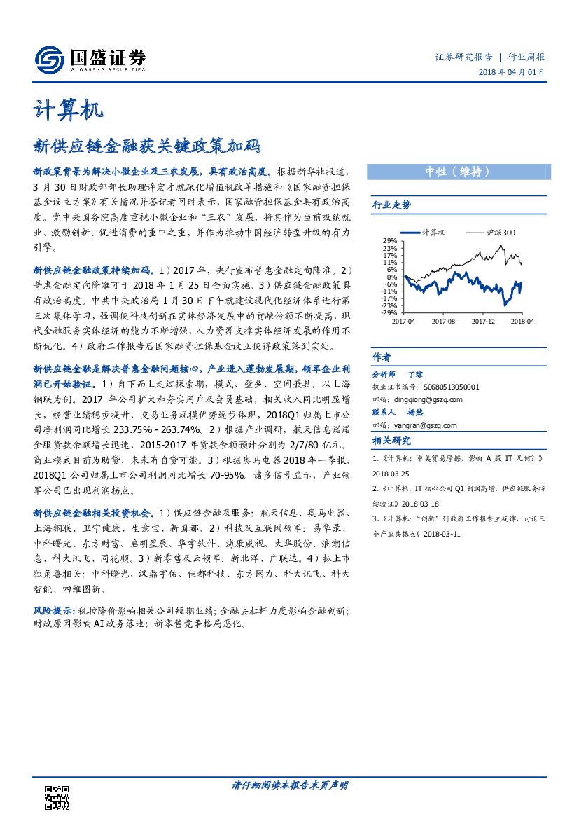 国盛证券：计算机：新<em>供应链</em>金融获关键政策加码 海报