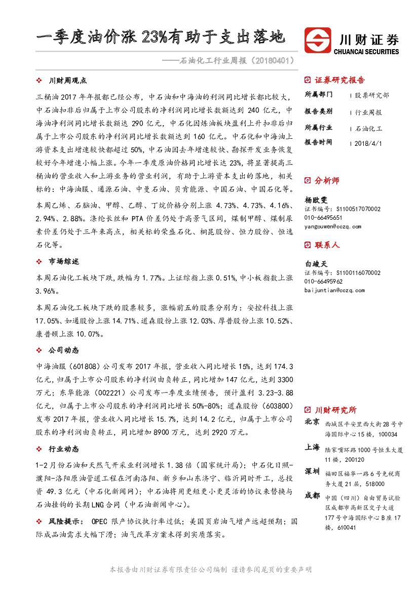 川财证券：石油化工行业周报：一季度油价涨23%有助于支出落地