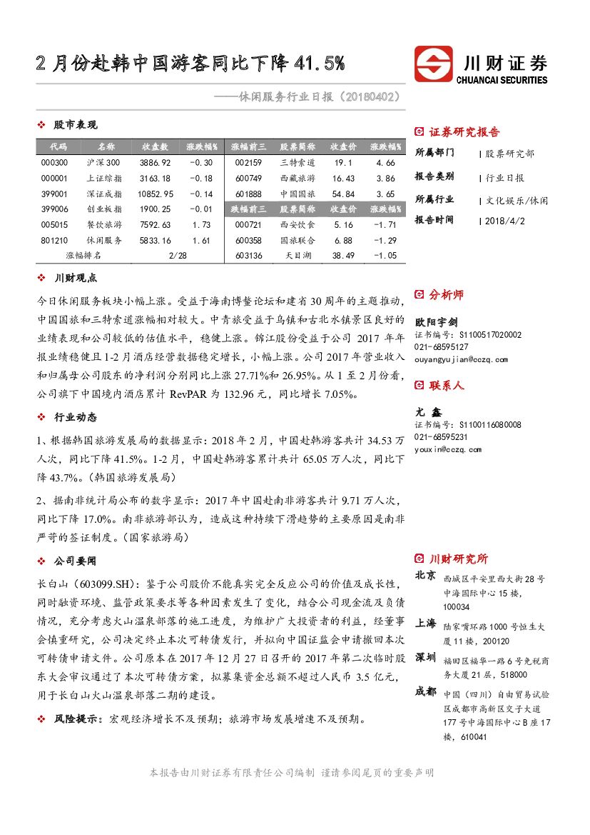 川财证券：休闲服务行业日报：2月份赴韩中国游客同比下降41.5%
