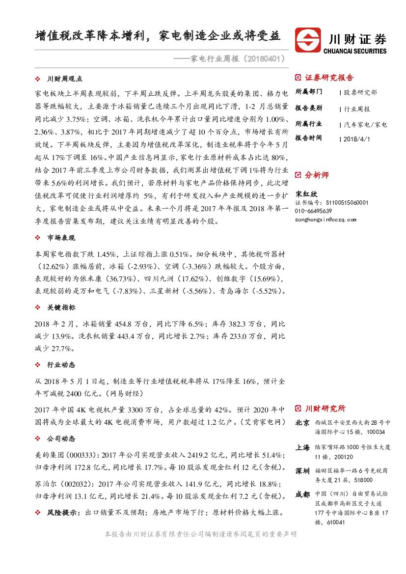 川财证券：家电行业周报：增值税改革降本增利，家电制造企业或将受益