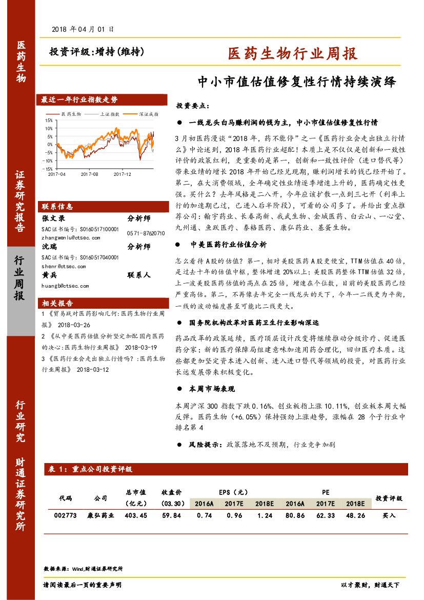 财通证券：医药生物行业周报：中小市值估值修复性行情持续演绎