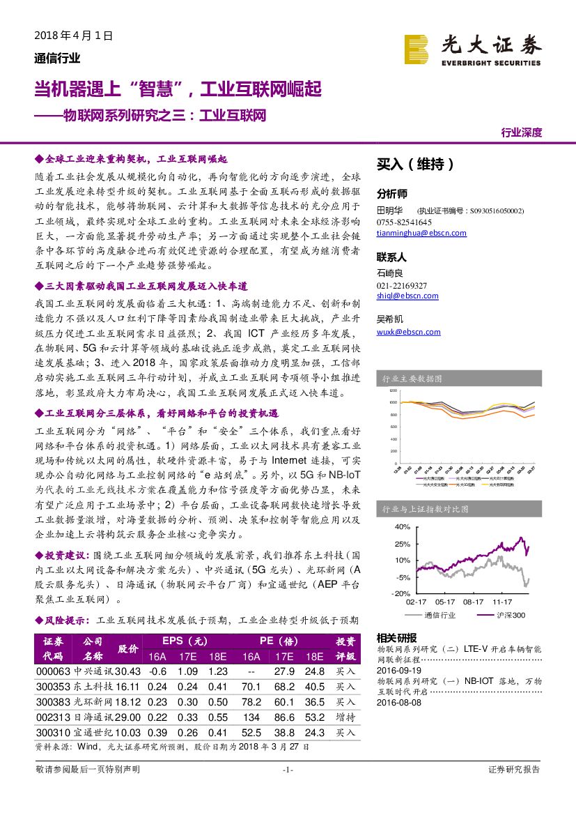 光大证券：物联网系列研究之三：工业互联网：当机器遇上“智慧”，工业互联网崛起