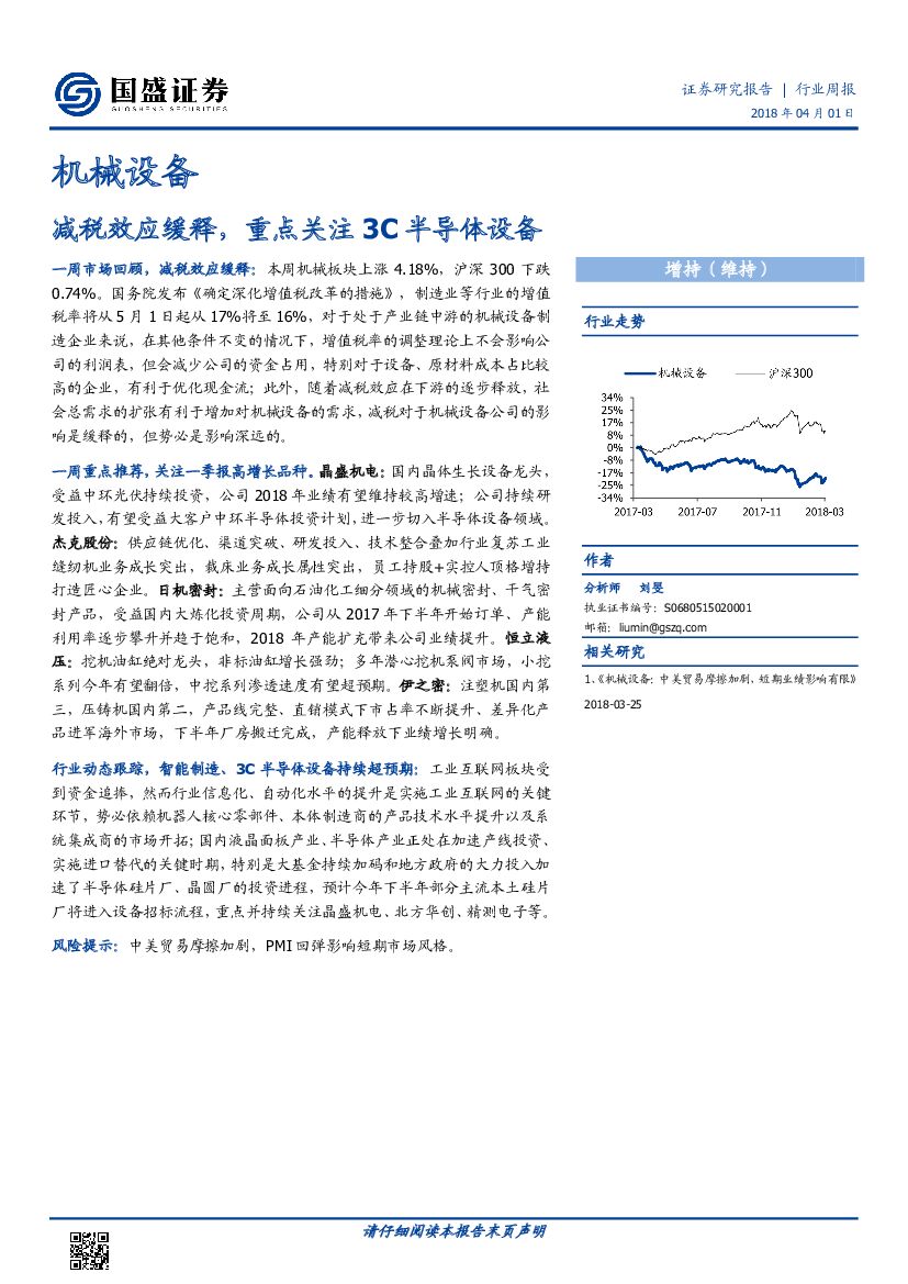 国盛证券：机械设备行业周报：减税效应缓释，重点关注3C半导体设备