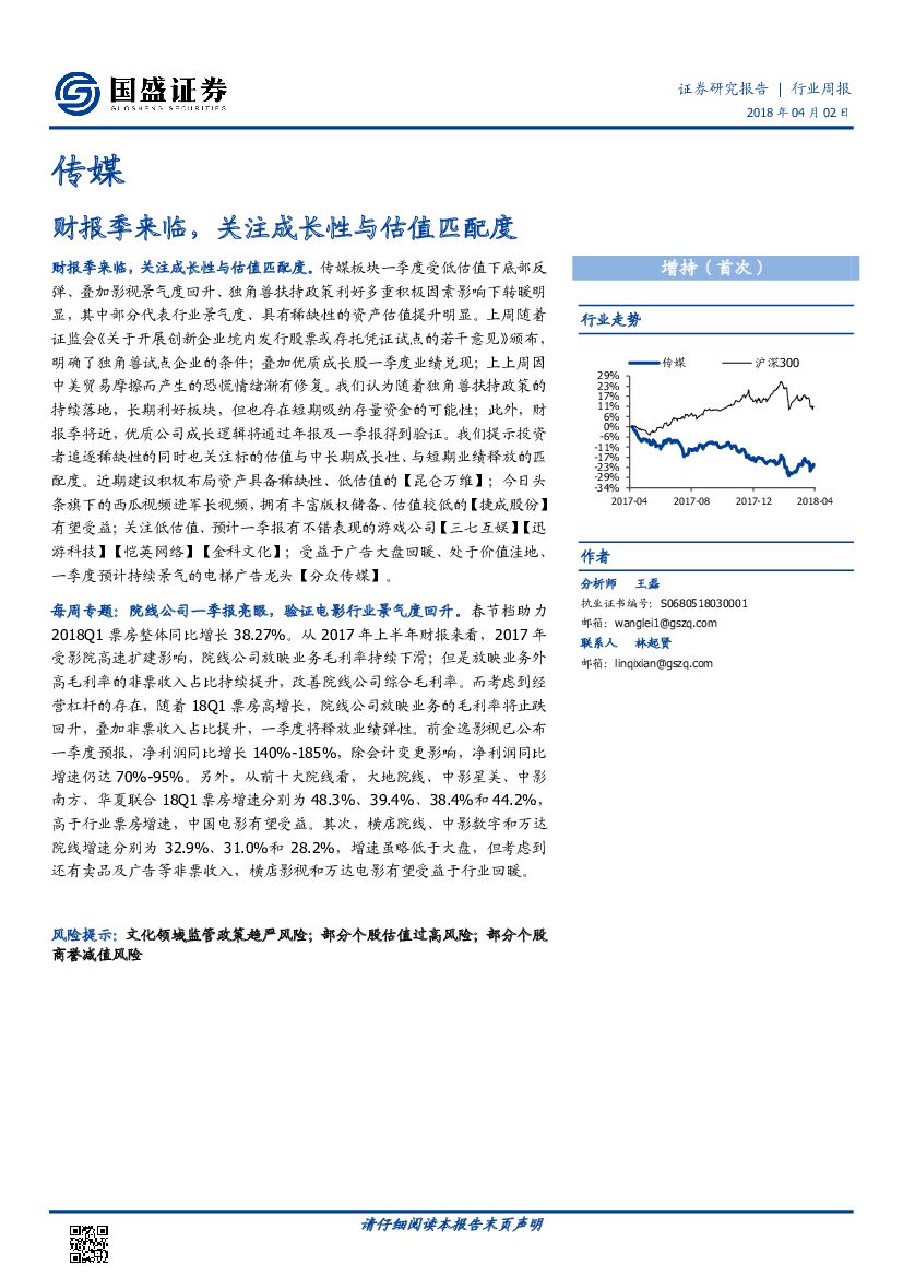 国盛证券：传媒行业周报：财报季来临，关注成长性与估值匹配度