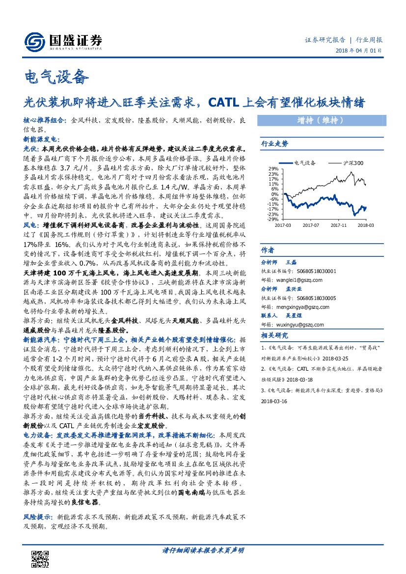 国盛证券：电气设备行业周报：光伏装机即将进入旺季关注需求，CATL上会有望催化板块情绪