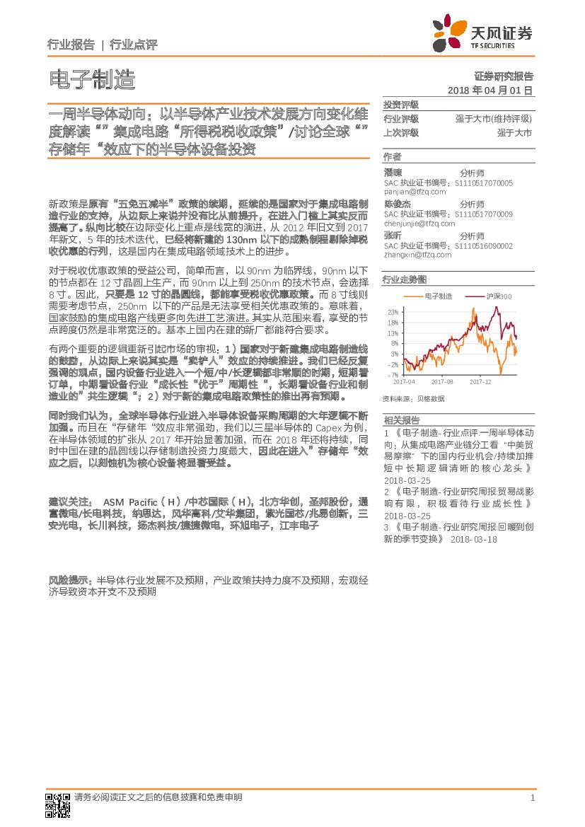 天风证券：一周半导体动向： 以半导体产业技术发展方向变化维度解读“”集成电路“所得税税收政策” /讨论全球“”存储年“效应下的半导体设备投资