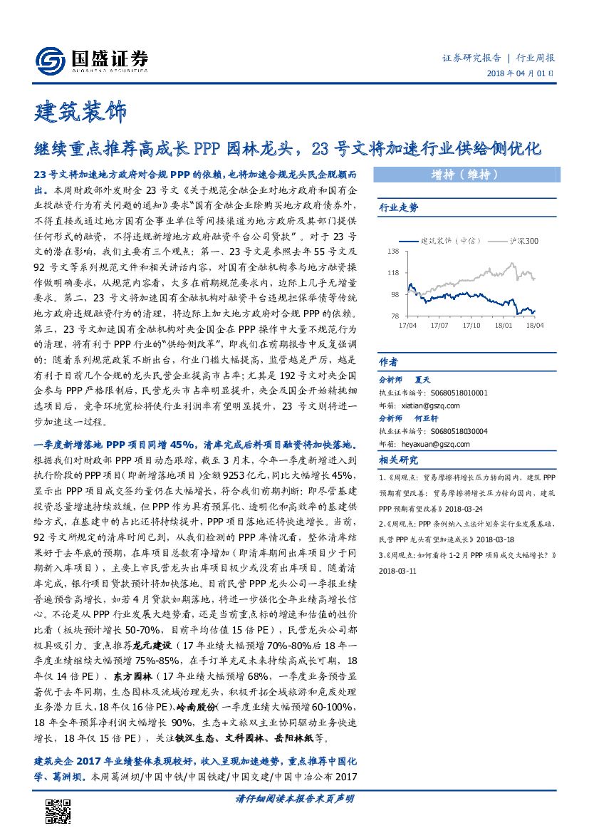 国盛证券：建筑装饰：继续重点推荐高成长PPP园林龙头，23号文将加速行业供给侧优化