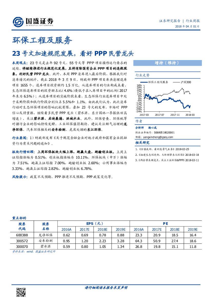 国盛证券：环保工程及服务行业周报：23号文加速规范发展，看好PPP民营龙头