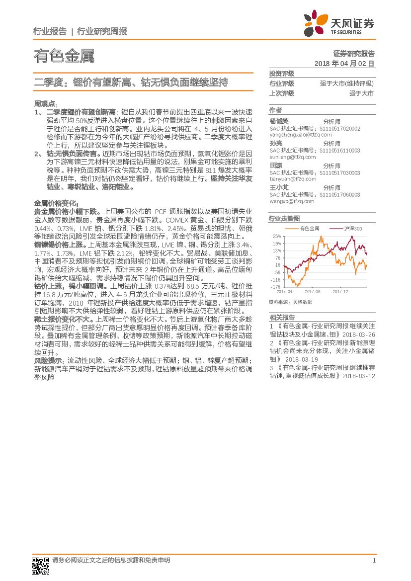 天风证券：有色金属行业研究周报：二季度：锂价有望新高、钴无惧负面继续坚持