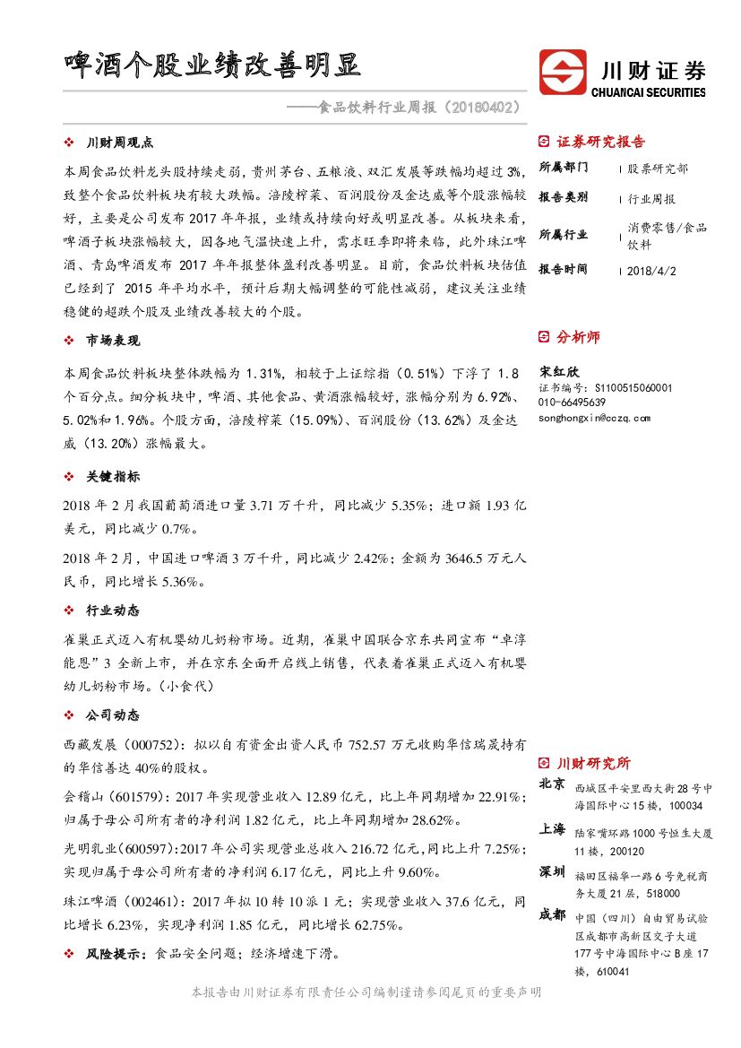 川财证券：食品饮料行业周报：啤酒个股业绩改善明显
