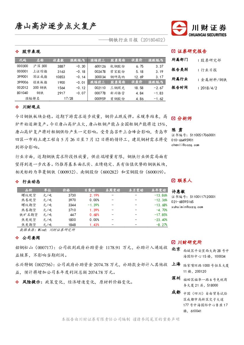 川财证券：钢铁行业日报：唐山高炉逐步点火复产
