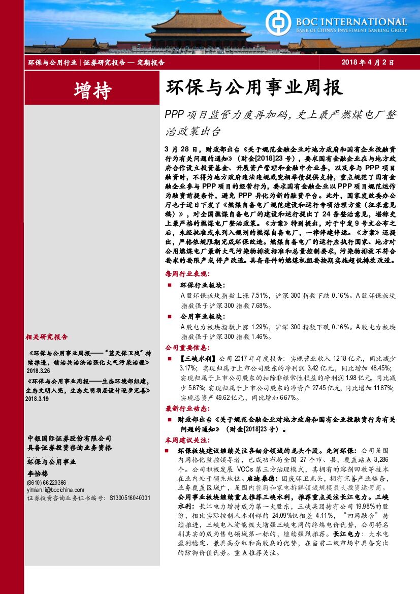 中银国际：环保与公用事业周报：PPP项目监管力度再加码，史上最严燃煤电厂整治政策出台