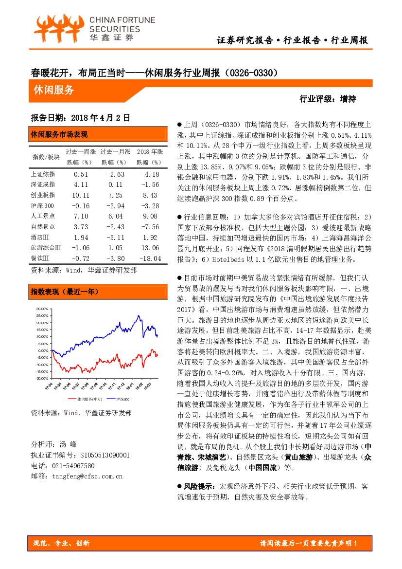 华鑫证券：休闲服务行业周报：春暖花开，布局正当时
