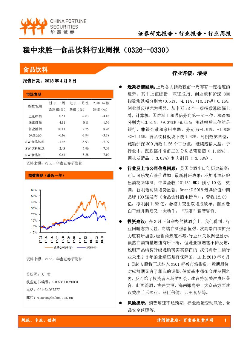 华鑫证券：食品饮料行业周报：稳中求胜