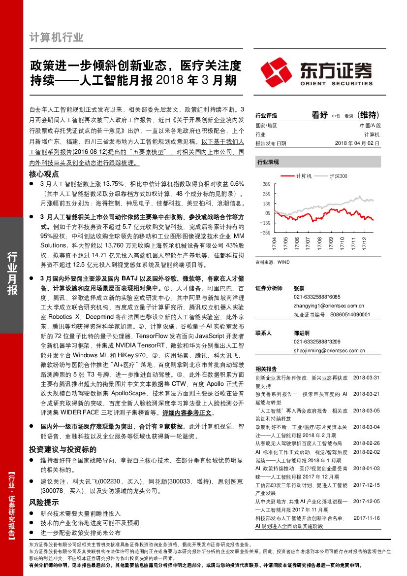 东方证券：<em>人工智能</em>月报2018年3月期：政策进一步倾斜创新业态，医疗关注度持续 海报