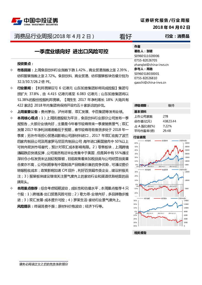 中投证券：消费品行业周报：一季度业绩向好 进出口风险可控