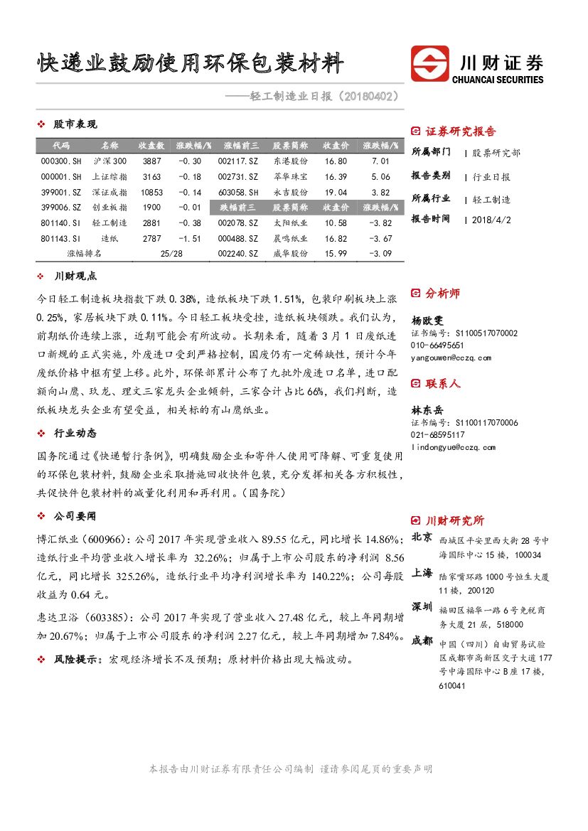 川财证券：轻工制造业日报：快递业鼓励使用环保包装材料