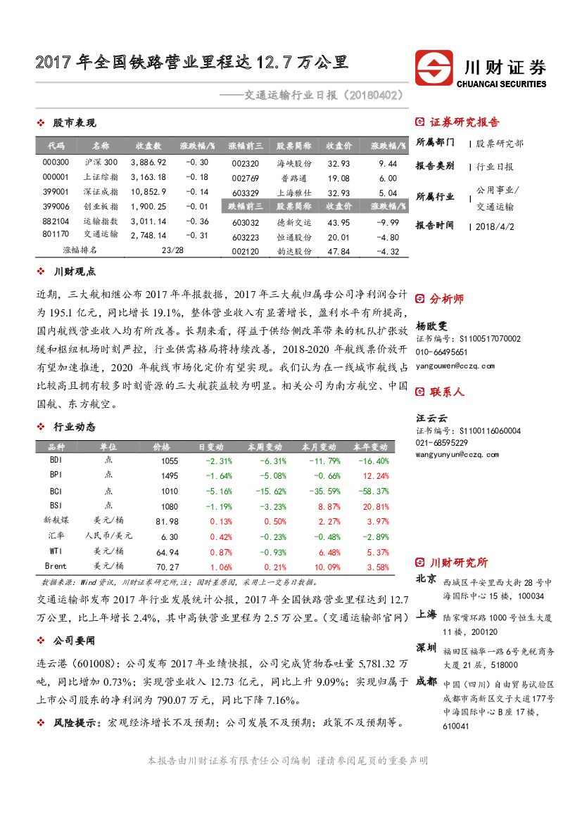川财证券：交通运输行业日报：2017年全国铁路营业里程达12.7万公里
