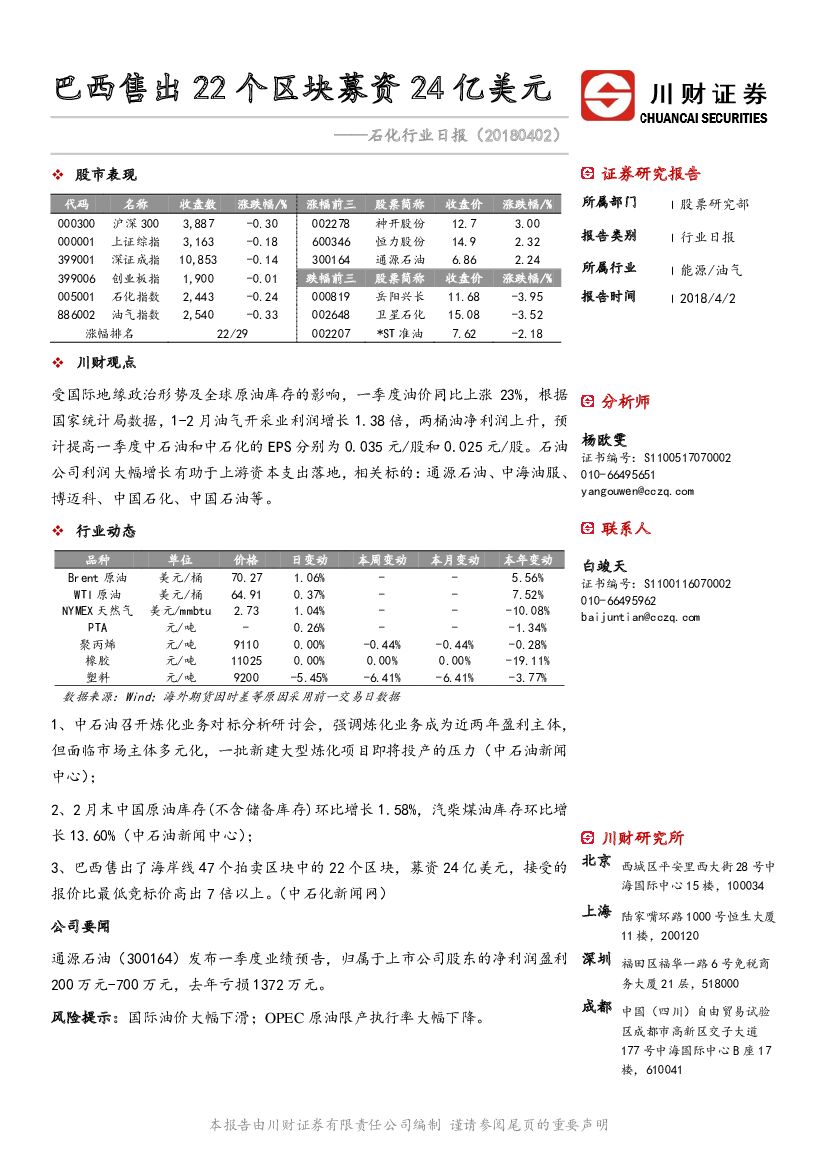 川财证券：石化行业日报：巴西售出22个区块募资24亿美元