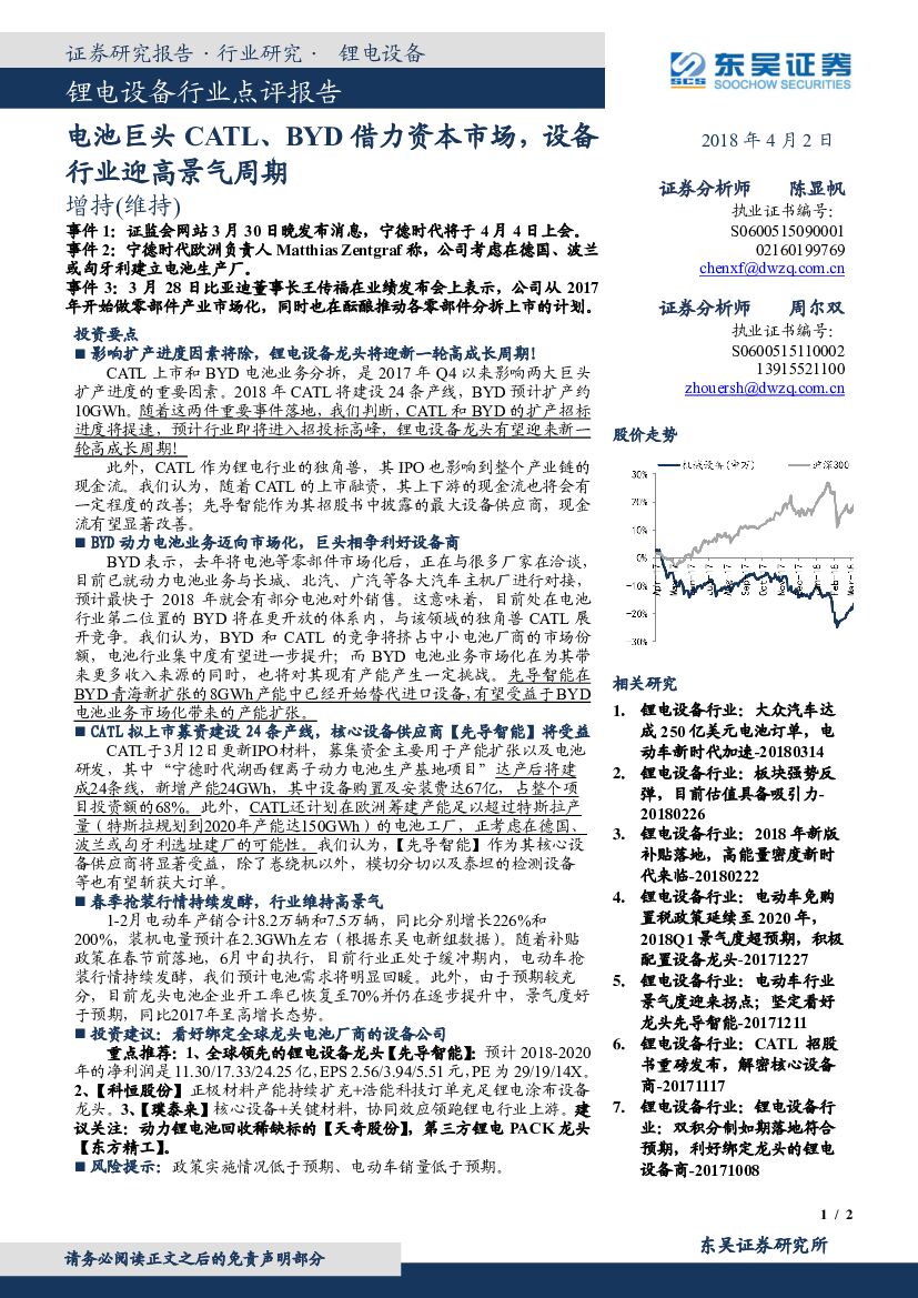 东吴证券：锂电设备行业点评报告：电池巨头CATL、BYD借力资本市场，设备行业迎高景气周期