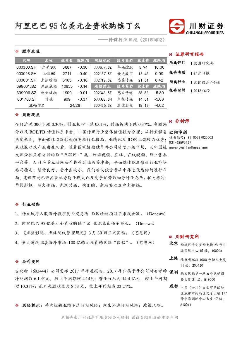 川财证券：传媒行业日报：阿里巴巴95亿美元全资收购饿了么